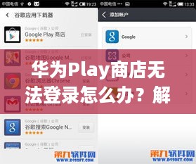 华为Play商店无法登录怎么办？解决方法与常见问题分析