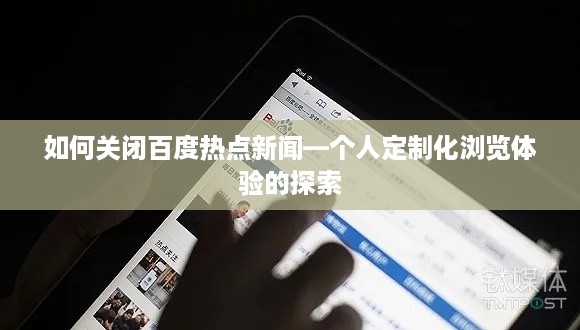 如何关闭百度热点新闻—个人定制化浏览体验的探索