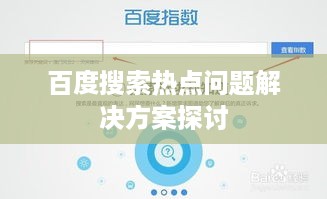 百度搜索热点问题解决方案探讨