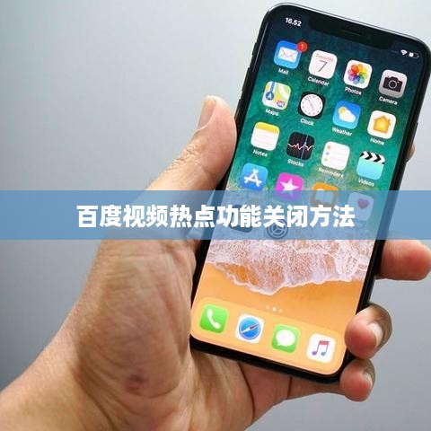 iPad上百度视频热点功能的关闭方法
