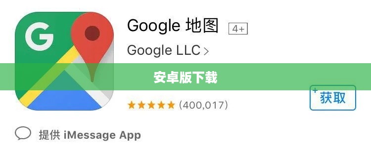 关于Google离线地图下载及安卓版下载问题的探讨