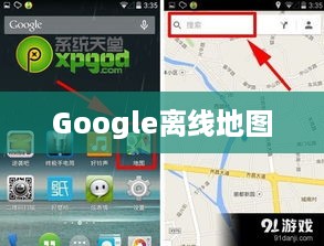 中文版Google离线地图下载指南