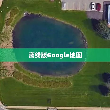 离线版Google地图下载，详细指南