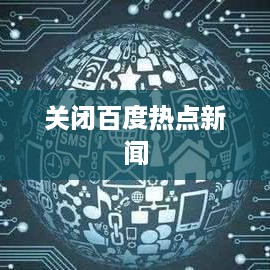 如何关闭百度热点新闻，个性化浏览体验的调整方法