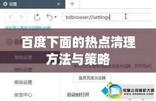 百度下面的热点清理方法与策略
