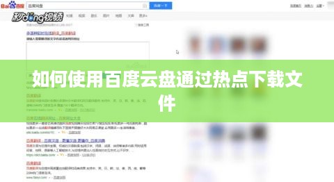 如何使用百度云盘通过热点下载文件