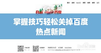 如何关闭百度热点新闻
掌握技巧，轻松关掉百度热点新闻