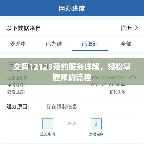 交管12123预约服务详解，轻松掌握预约流程