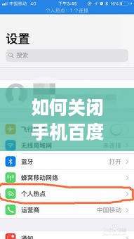 如何关闭手机百度热点功能