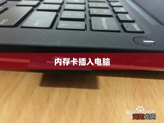 如何正确地将内存卡插入电脑中