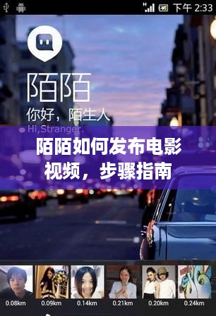 陌陌如何发布电影视频，步骤指南