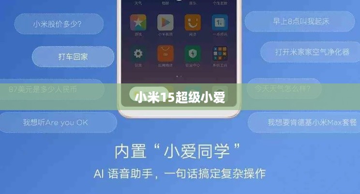 小米15超级小爱功能介绍，智能生活的得力助手  第1张