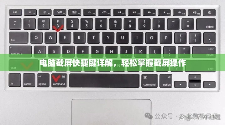 电脑截屏快捷键详解，轻松掌握截屏操作