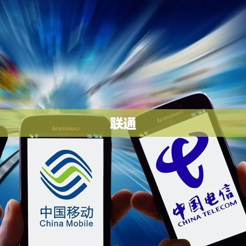 移动联通电信哪个好，深度解析三大运营商的优势与劣势