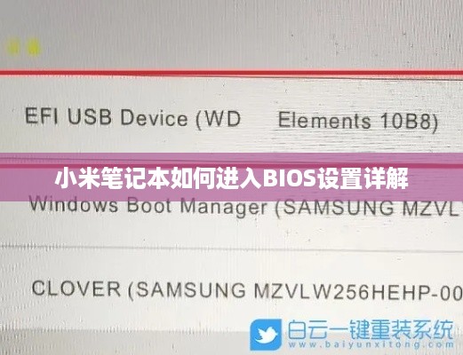 小米笔记本如何进入BIOS设置详解
