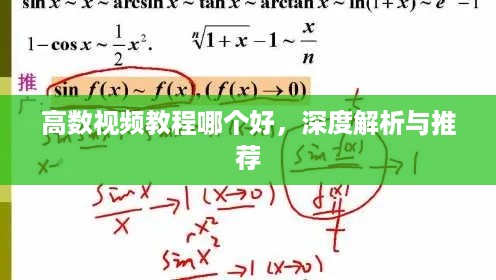 高数视频教程哪个好，深度解析与推荐  第1张