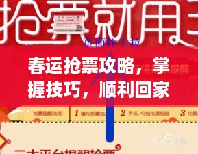 春运抢票攻略，掌握技巧，顺利回家
