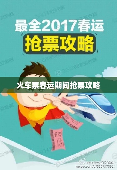 火车票春运期间抢票攻略  第1张