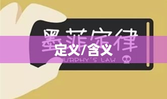 墨菲定律是什么意思