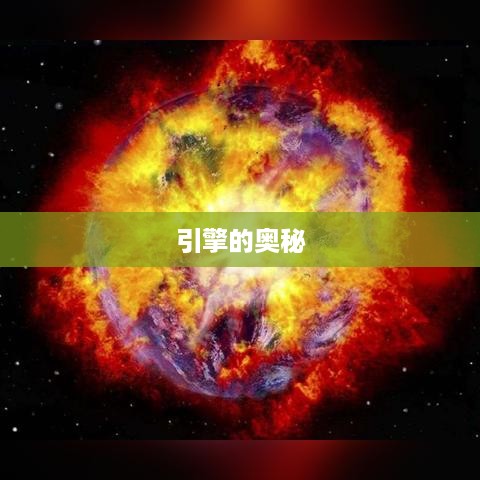 引擎的奥秘，定义、原理与应用