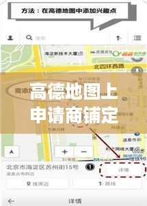 高德地图上申请商铺定位的步骤详解