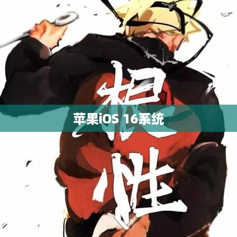 苹果iOS 16系统隐藏功能深度解析