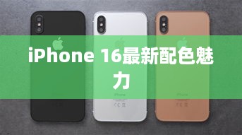 苹果新品发布，探索最新配色下的iPhone 16魅力