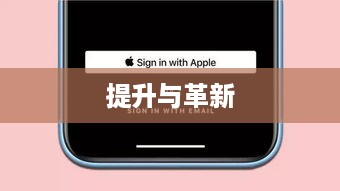 苹果iOS 16系统升级带来的提升与革新