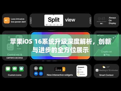 苹果iOS 16系统升级深度解析，创新与进步的全方位展示