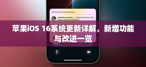 苹果iOS 16系统更新详解，新增功能与改进一览