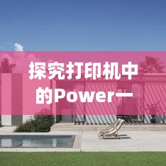 探究打印机中的Power一词含义
