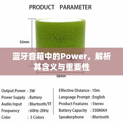 蓝牙音箱中的Power，解析其含义与重要性