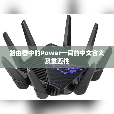 路由器中的Power一词的中文含义及重要性