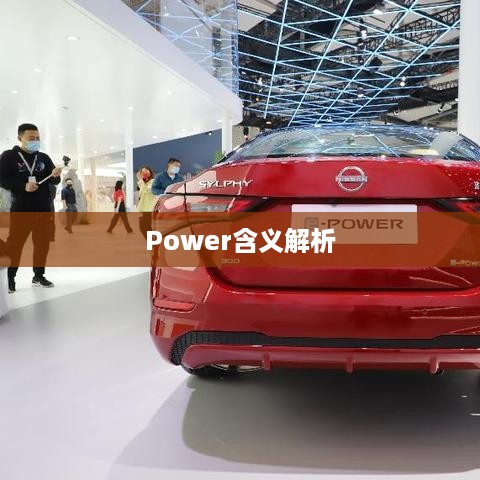 电动车仪表显示Power的含义解析