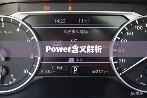电动车指示灯中的Power含义解析