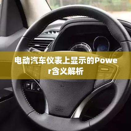 电动汽车仪表上显示的Power含义解析