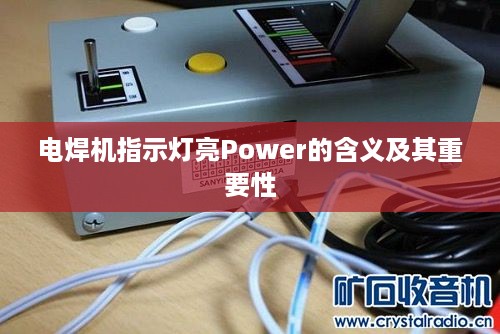 电焊机指示灯亮Power的含义及其重要性