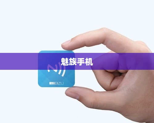 魅族手机NFC功能深度解析