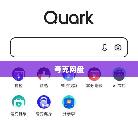 夸克网盘，深入解析其传输协议