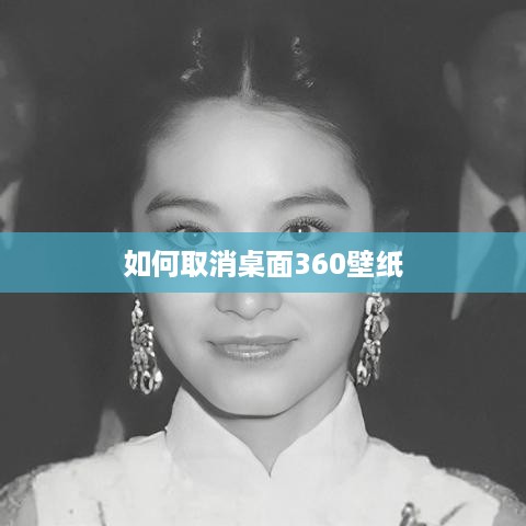 如何取消桌面360壁纸