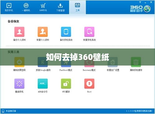 如何去掉360壁纸