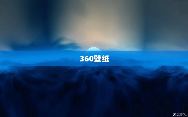 如何使用360壁纸打造个性化的电脑桌面背景