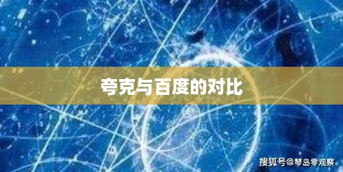 夸克与百度的对比，探究夸克超越百度的优势所在