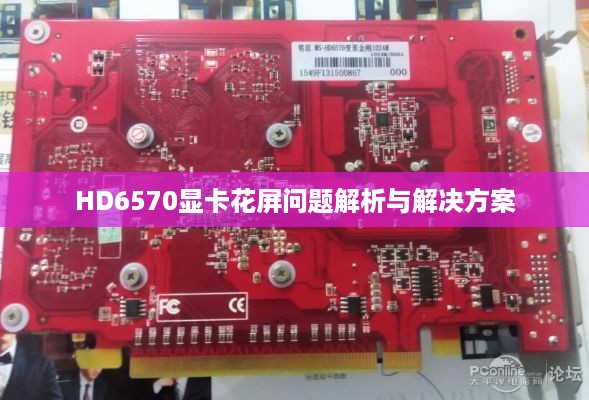 HD6570显卡花屏问题解析与解决方案