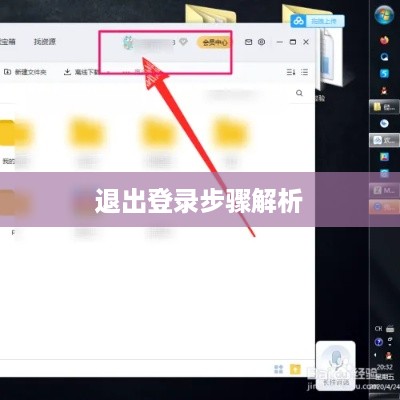 百度网盘电脑版如何退出登录？详细步骤解析