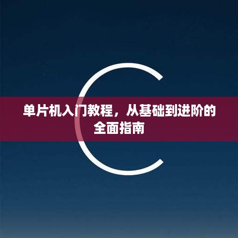 单片机入门教程，从基础到进阶的全面指南