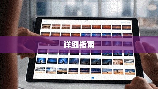 iPad Pro如何设置动态壁纸，详细指南  第1张