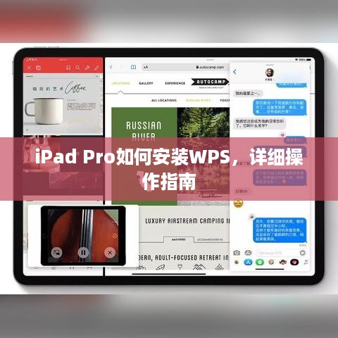 iPad Pro如何安装WPS，详细操作指南  第1张