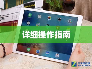 iPad Pro如何取消静音，详细操作指南