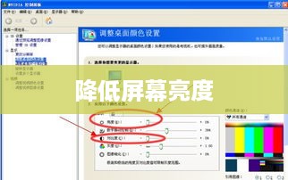 降低屏幕亮度
